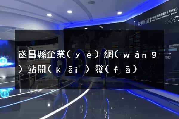 遂昌縣企業(yè)網(wǎng)站開(kāi)發(fā)