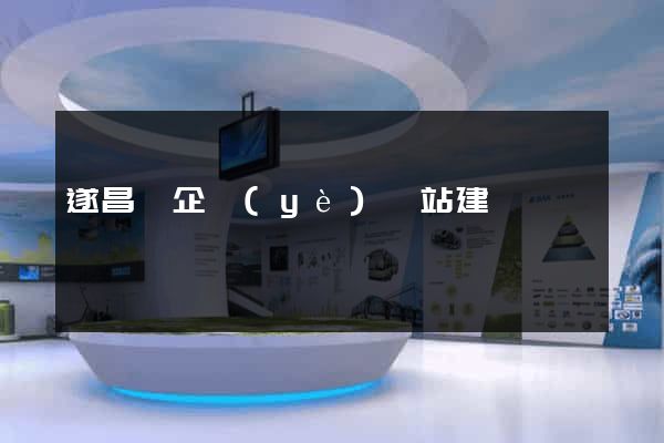 遂昌縣企業(yè)網站建設