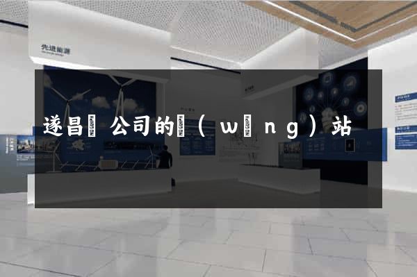 遂昌縣公司的網(wǎng)站