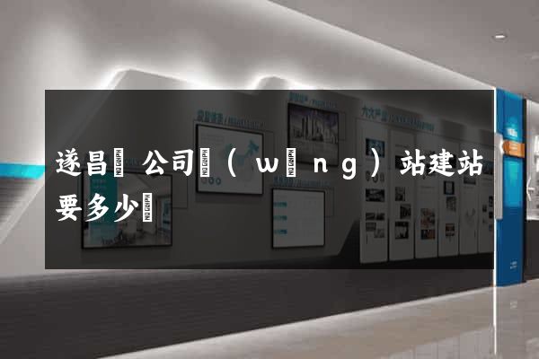 遂昌縣公司網(wǎng)站建站要多少錢