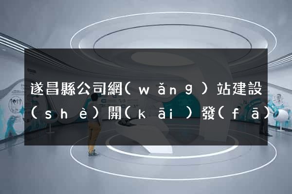 遂昌縣公司網(wǎng)站建設(shè)開(kāi)發(fā)