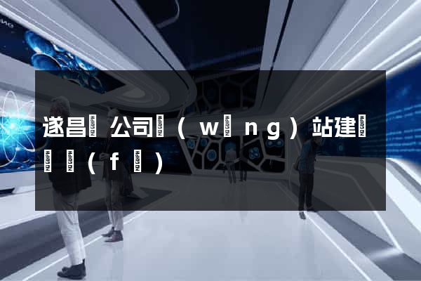 遂昌縣公司網(wǎng)站建設開發(fā)