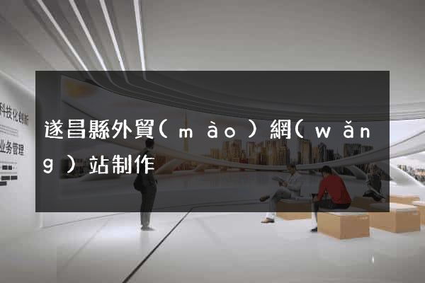 遂昌縣外貿(mào)網(wǎng)站制作