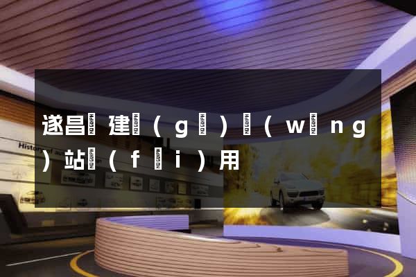 遂昌縣建個(gè)網(wǎng)站費(fèi)用