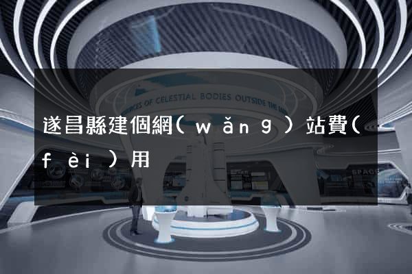 遂昌縣建個網(wǎng)站費(fèi)用