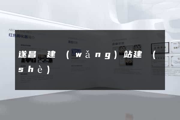 遂昌縣建網(wǎng)站建設(shè)