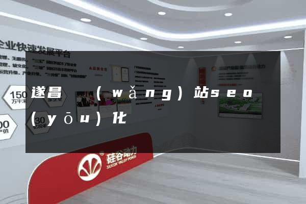 遂昌縣網(wǎng)站seo優(yōu)化