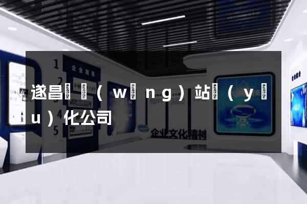 遂昌縣網(wǎng)站優(yōu)化公司