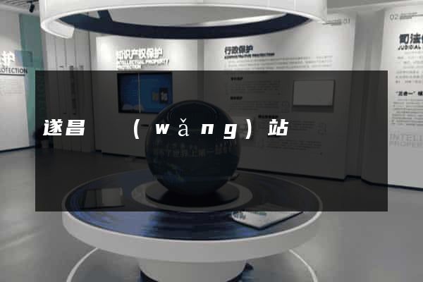 遂昌縣網(wǎng)站營銷