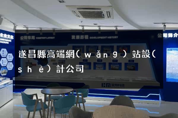 遂昌縣高端網(wǎng)站設(shè)計公司