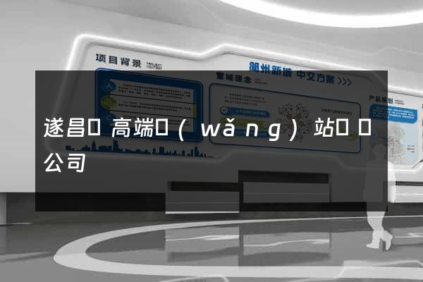 遂昌縣高端網(wǎng)站設計公司