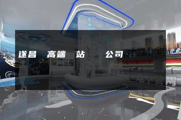 遂昌縣高端網站設計公司