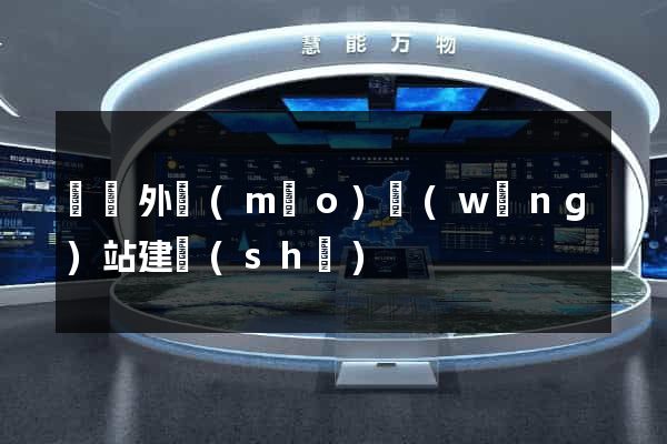 遼寧外貿(mào)網(wǎng)站建設(shè)