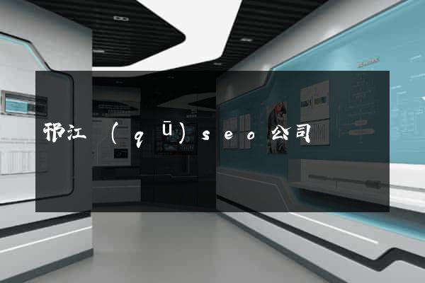邗江區(qū)seo公司