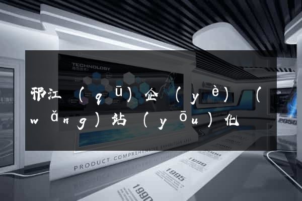 邗江區(qū)企業(yè)網(wǎng)站優(yōu)化