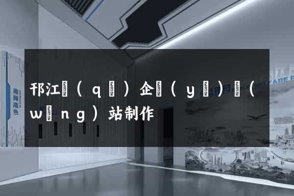 邗江區(qū)企業(yè)網(wǎng)站制作