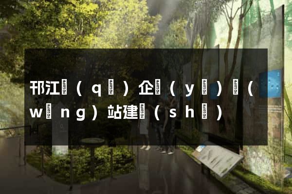 邗江區(qū)企業(yè)網(wǎng)站建設(shè)