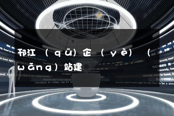 邗江區(qū)企業(yè)網(wǎng)站建設