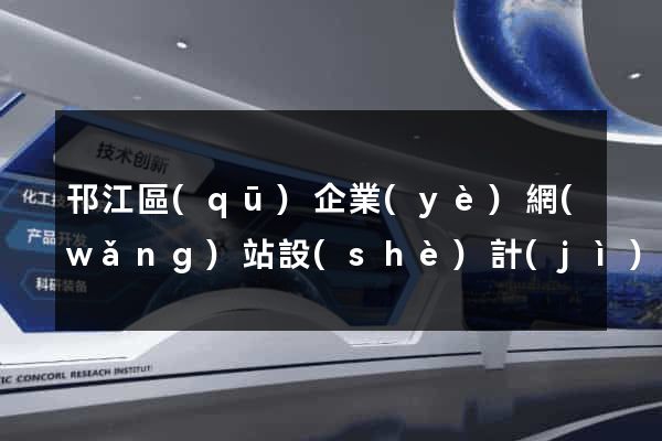 邗江區(qū)企業(yè)網(wǎng)站設(shè)計(jì)