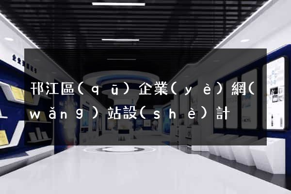 邗江區(qū)企業(yè)網(wǎng)站設(shè)計