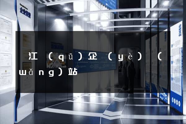 邗江區(qū)企業(yè)網(wǎng)站設計