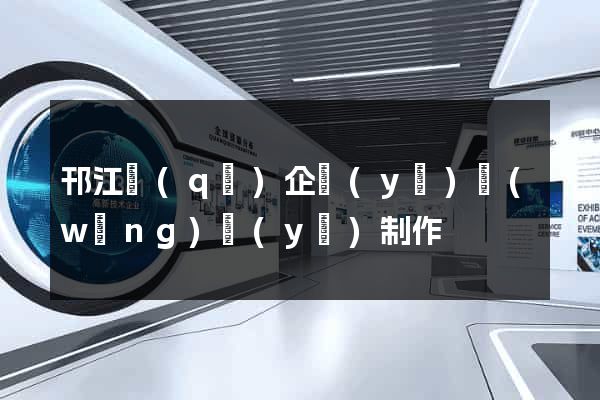 邗江區(qū)企業(yè)網(wǎng)頁(yè)制作
