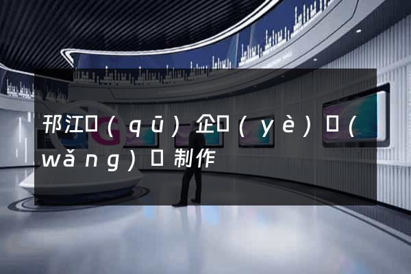 邗江區(qū)企業(yè)網(wǎng)頁制作
