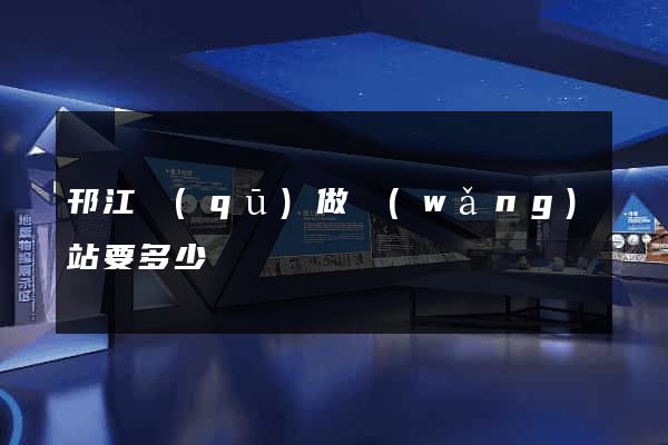 邗江區(qū)做網(wǎng)站要多少錢