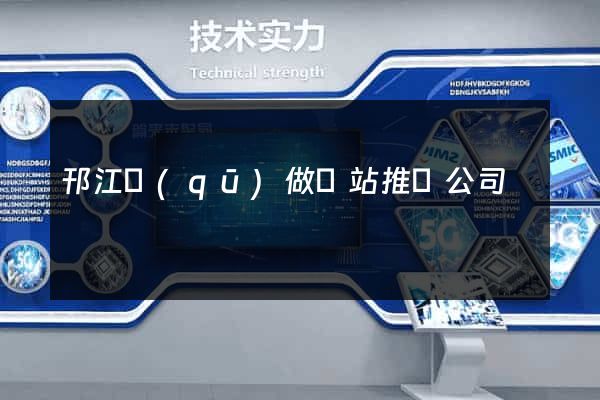 邗江區(qū)做網站推廣公司
