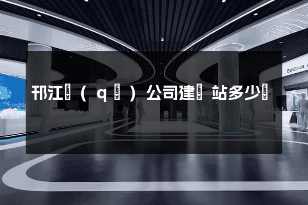 邗江區(qū)公司建網站多少錢