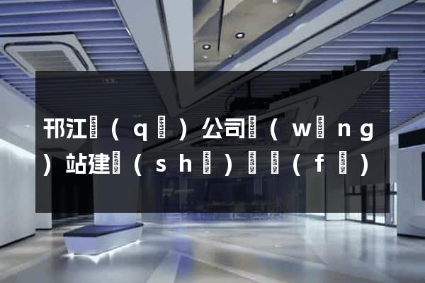 邗江區(qū)公司網(wǎng)站建設(shè)開發(fā)