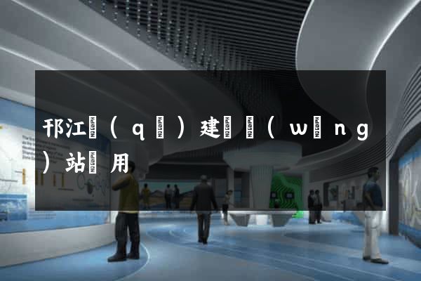 邗江區(qū)建個網(wǎng)站費用