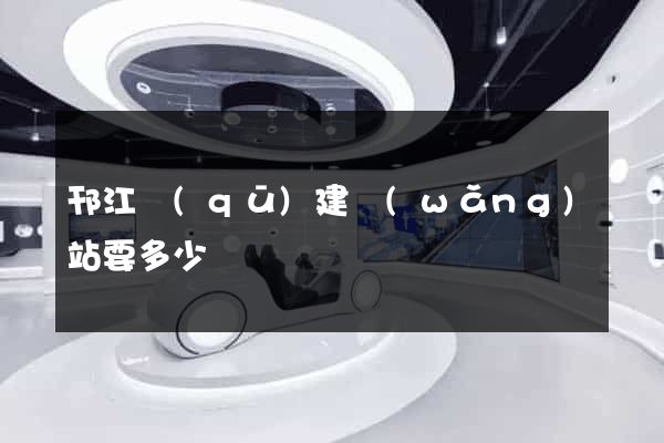 邗江區(qū)建網(wǎng)站要多少錢