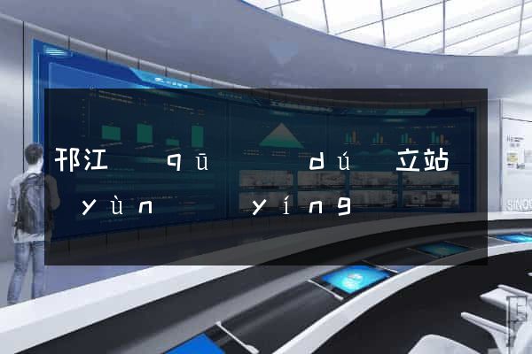 邗江區(qū)獨(dú)立站運(yùn)營(yíng)