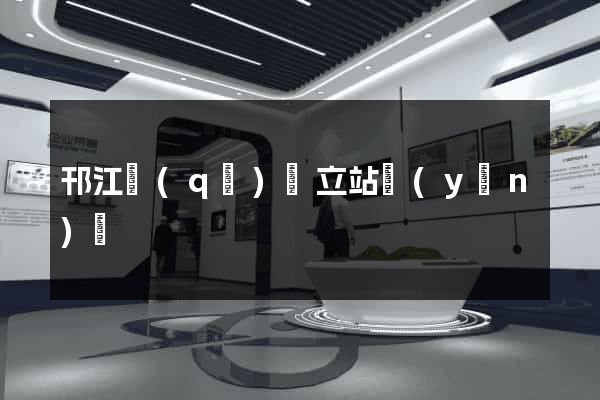 邗江區(qū)獨立站運(yùn)營
