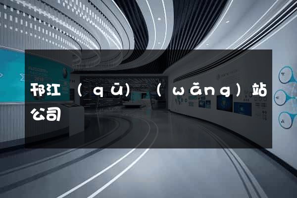 邗江區(qū)網(wǎng)站公司