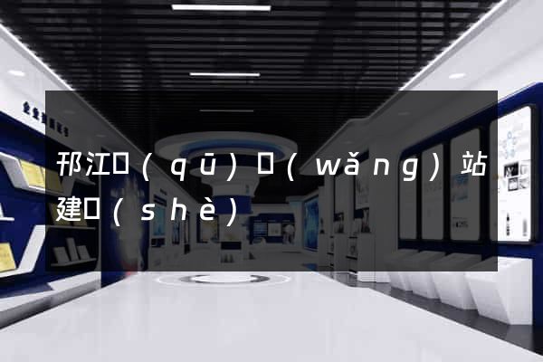 邗江區(qū)網(wǎng)站建設(shè)
