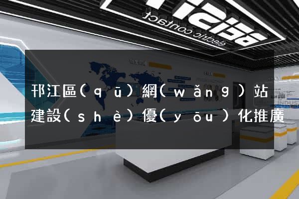 邗江區(qū)網(wǎng)站建設(shè)優(yōu)化推廣