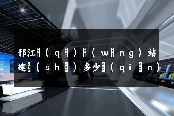 邗江區(qū)網(wǎng)站建設(shè)多少錢(qián)