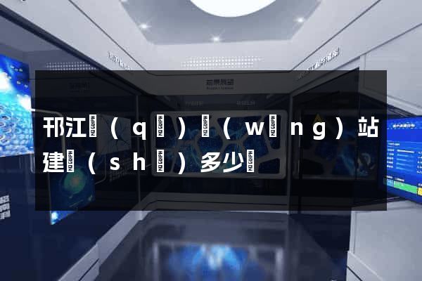 邗江區(qū)網(wǎng)站建設(shè)多少錢