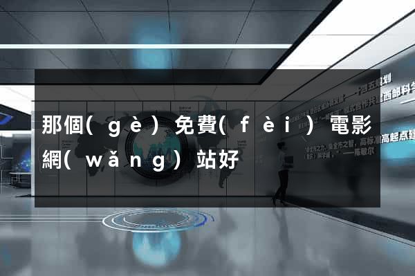 那個(gè)免費(fèi)電影網(wǎng)站好