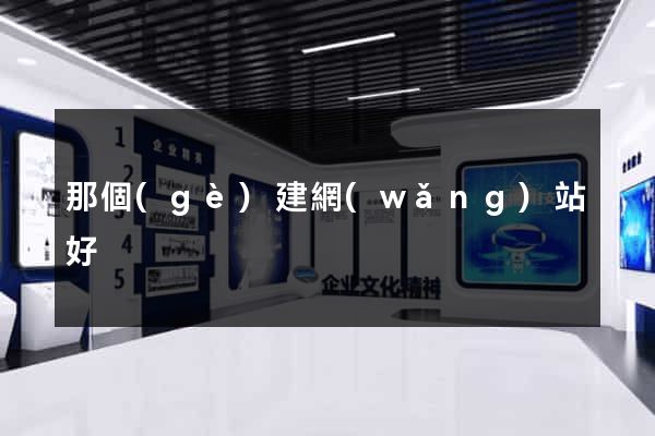 那個(gè)建網(wǎng)站好