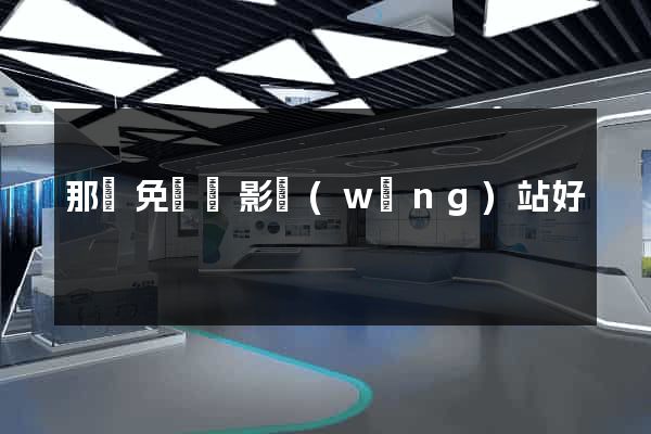那個免費電影網(wǎng)站好