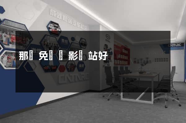 那個免費電影網站好