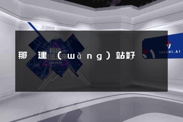 那個建網(wǎng)站好