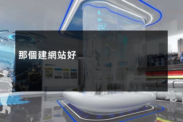 那個建網站好