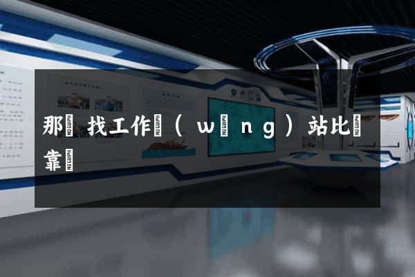 那個找工作網(wǎng)站比較靠譜