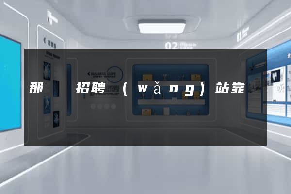那幾個招聘網(wǎng)站靠譜