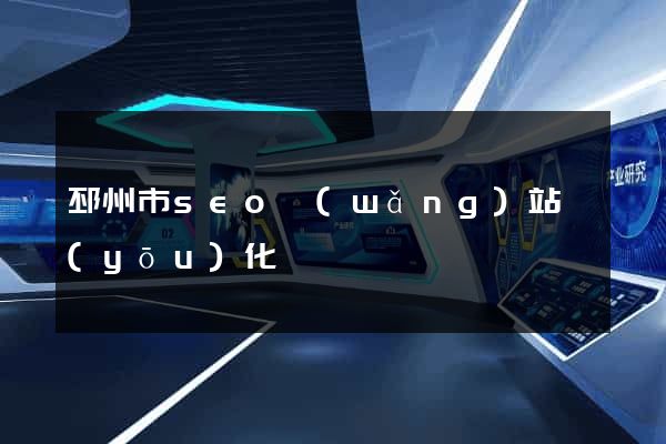 邳州市seo網(wǎng)站優(yōu)化