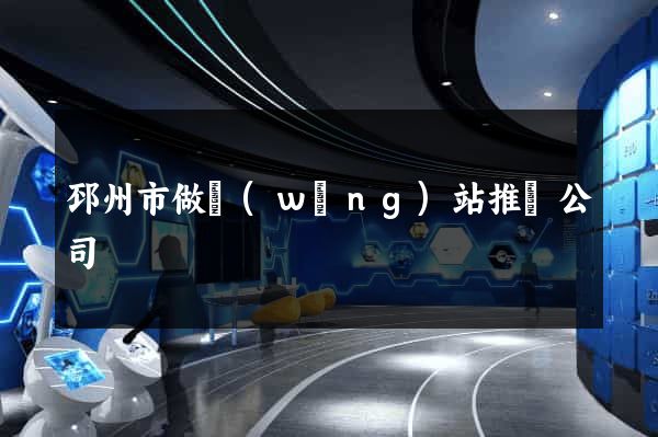 邳州市做網(wǎng)站推廣公司